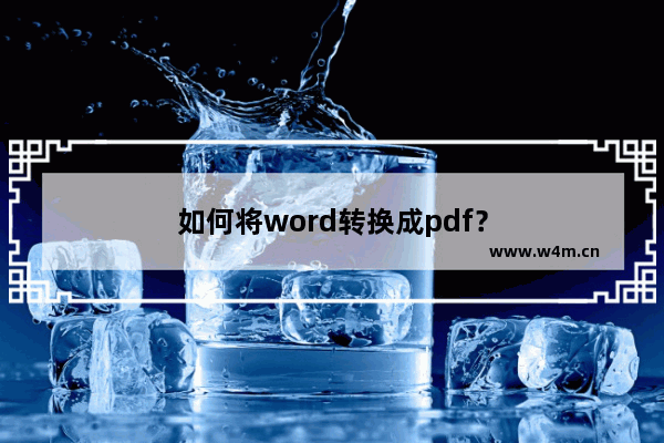 如何将word转换成pdf？