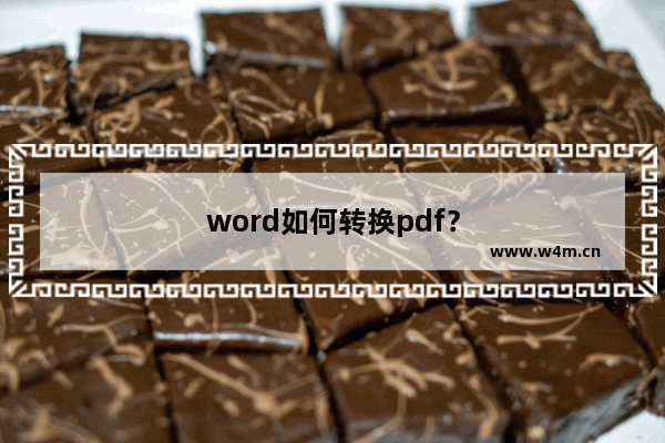 word如何转换pdf？