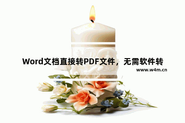 Word文档直接转PDF文件，无需软件转换，快来试试吧