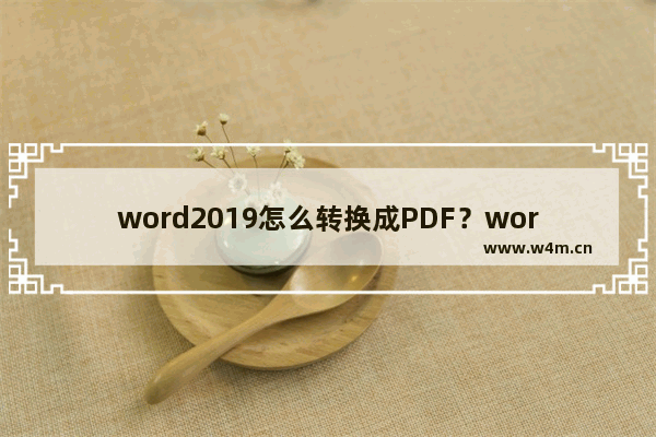 word2019怎么转换成PDF？word2019转换成PDF教程