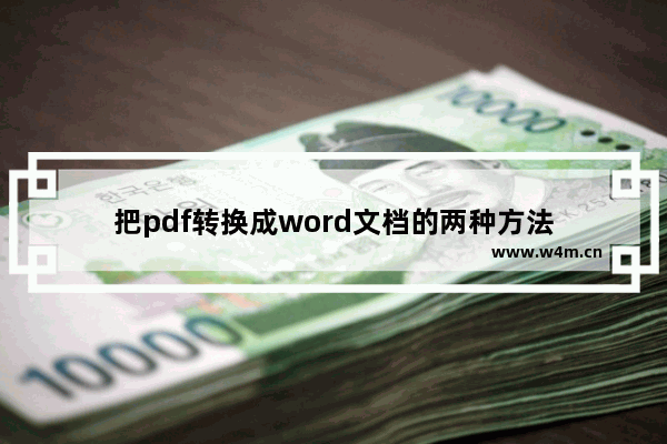 把pdf转换成word文档的两种方法