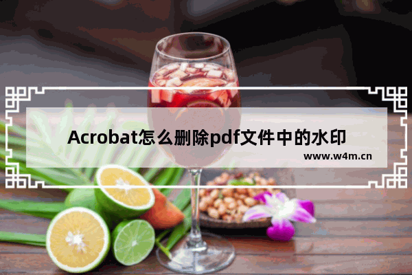 Acrobat怎么删除pdf文件中的水印?