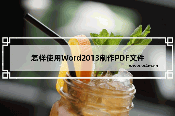 怎样使用Word2013制作PDF文件