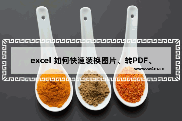 excel 如何快速装换图片、转PDF、转DBF的各种方法，以 office 2016 为例