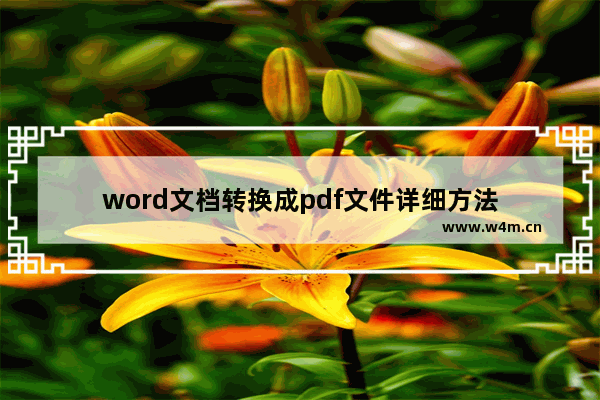 word文档转换成pdf文件详细方法