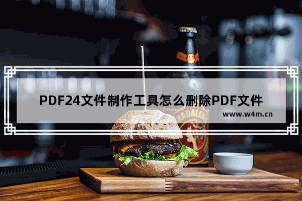 PDF24文件制作工具怎么删除PDF文件页面?