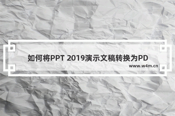 如何将PPT 2019演示文稿转换为PDF文件