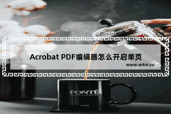 Acrobat PDF编辑器怎么开启单页视图模式?