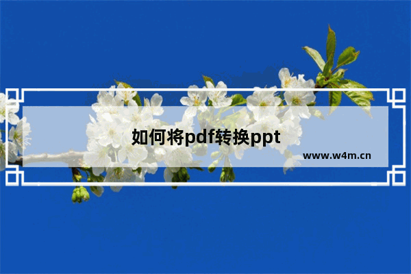 如何将pdf转换ppt