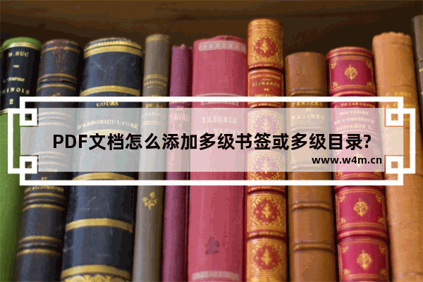 PDF文档怎么添加多级书签或多级目录?