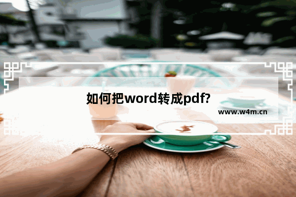 如何把word转成pdf?