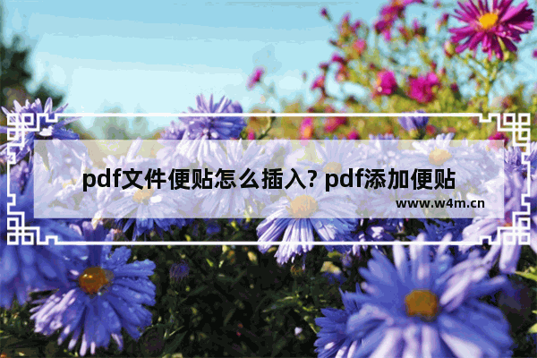 pdf文件便贴怎么插入? pdf添加便贴的教程