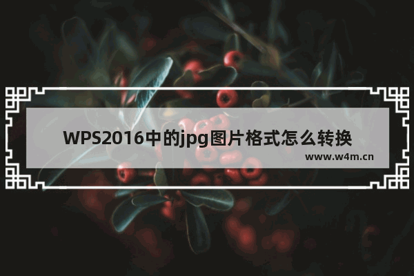 WPS2016中的jpg图片格式怎么转换为PDF格式?