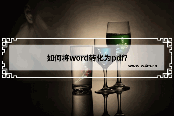 如何将word转化为pdf?