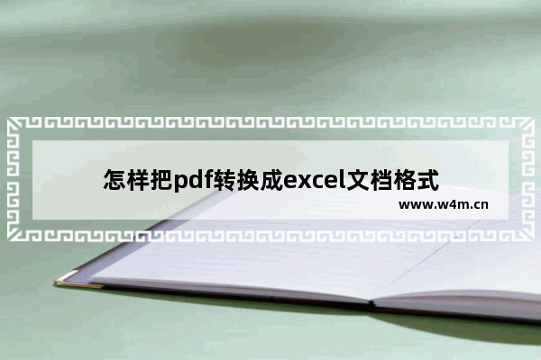 怎样把pdf转换成excel文档格式