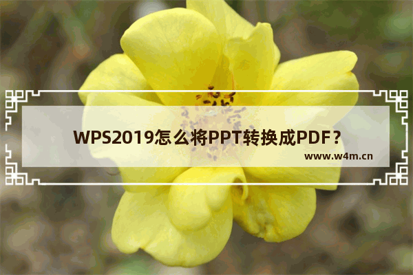 WPS2019怎么将PPT转换成PDF？WPS2019将PPT转换成PDF教程