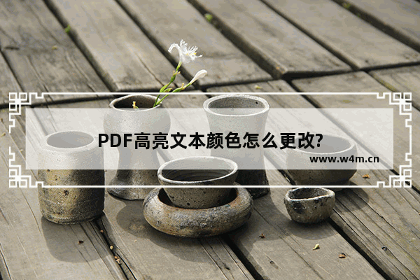 PDF高亮文本颜色怎么更改?