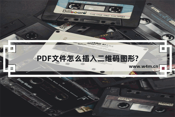 PDF文件怎么插入二维码图形?