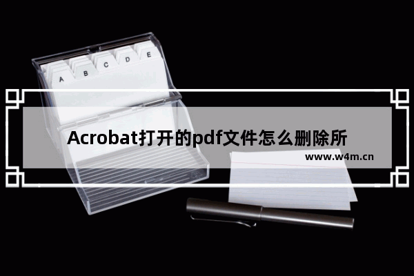 Acrobat打开的pdf文件怎么删除所有链接?