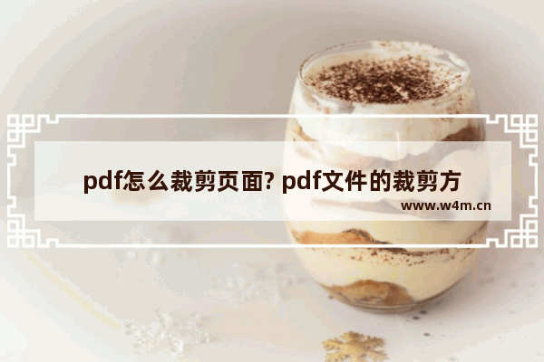 pdf怎么裁剪页面? pdf文件的裁剪方法