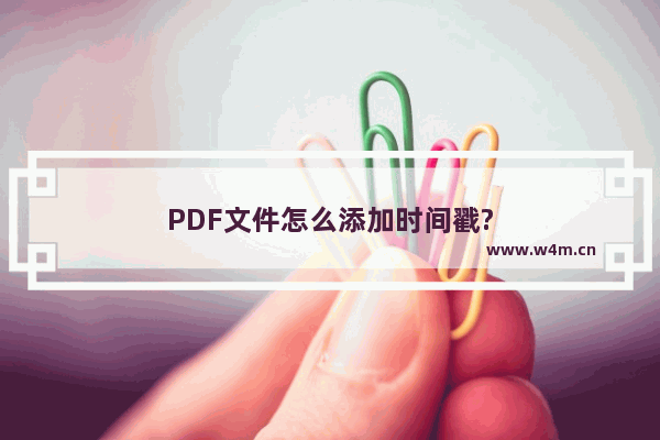 PDF文件怎么添加时间戳?