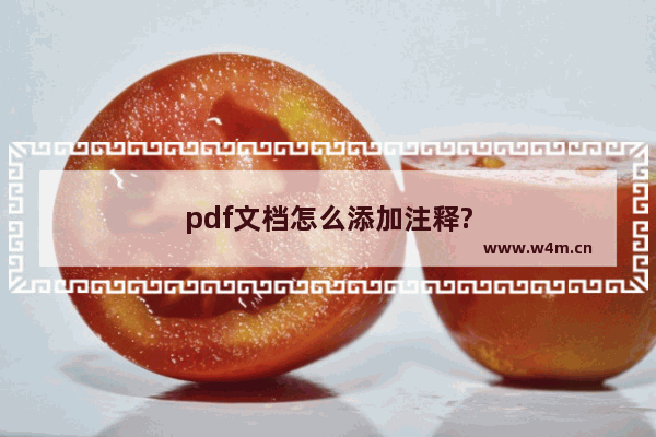 pdf文档怎么添加注释?