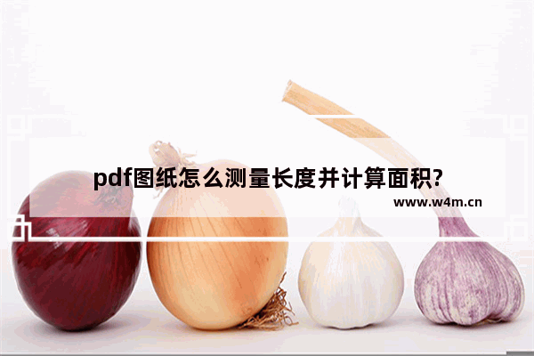 pdf图纸怎么测量长度并计算面积?