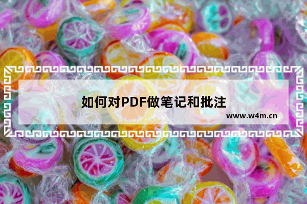 如何对PDF做笔记和批注