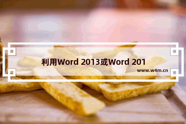 利用Word 2013或Word 2010文档制作PDF文件的方法