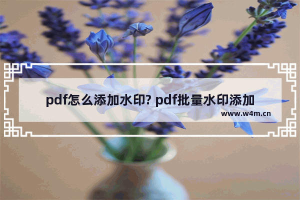 pdf怎么添加水印? pdf批量水印添加方法