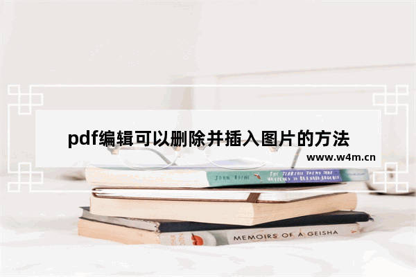 pdf编辑可以删除并插入图片的方法