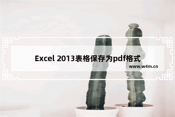 Excel 2013表格保存为pdf格式的方法