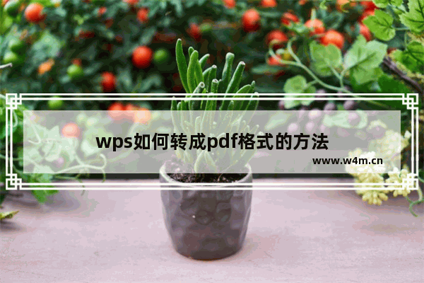 wps如何转成pdf格式的方法