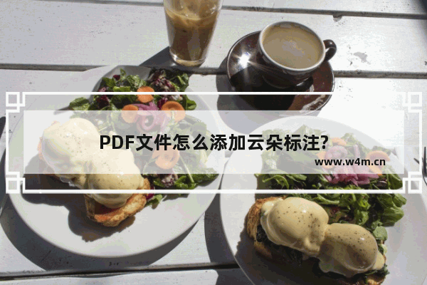 PDF文件怎么添加云朵标注?