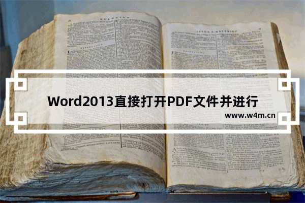 Word2013直接打开PDF文件并进行编辑功能使用图解