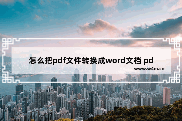 怎么把pdf文件转换成word文档 pdf文件转换成word图文教程