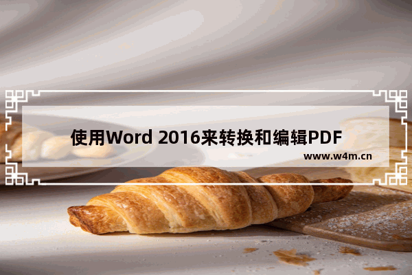 使用Word 2016来转换和编辑PDF文档的方法