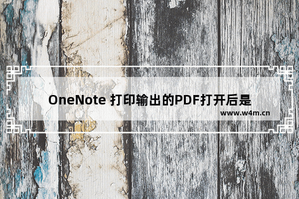 OneNote 打印输出的PDF打开后是空白怎么办？