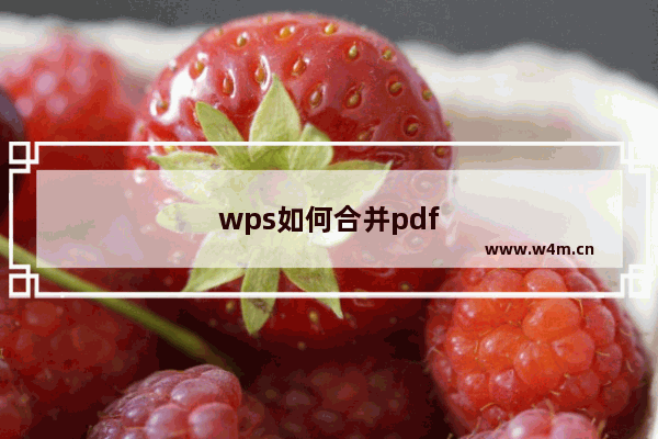 wps如何合并pdf