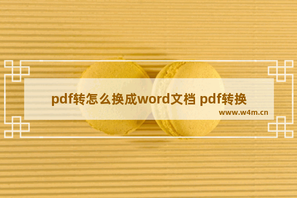 pdf转怎么换成word文档 pdf转换成word在线转换器使用图文教程