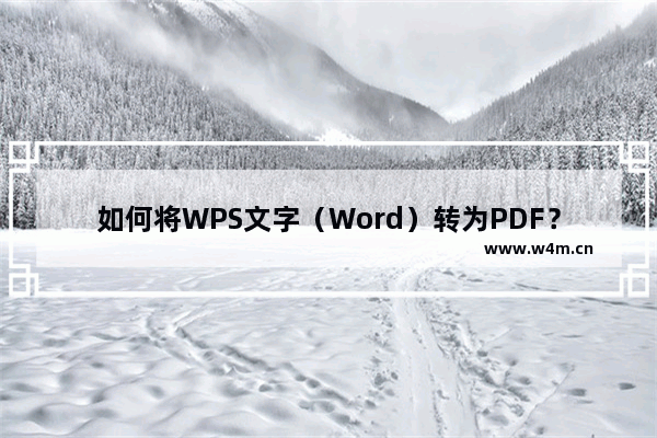 如何将WPS文字（Word）转为PDF？