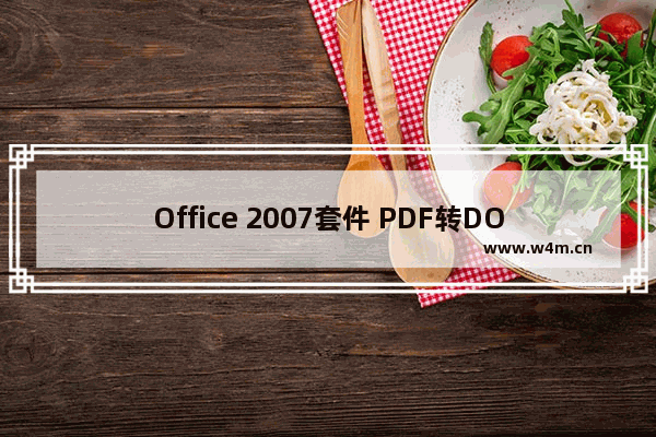 Office 2007套件 PDF转DOC的实现方法