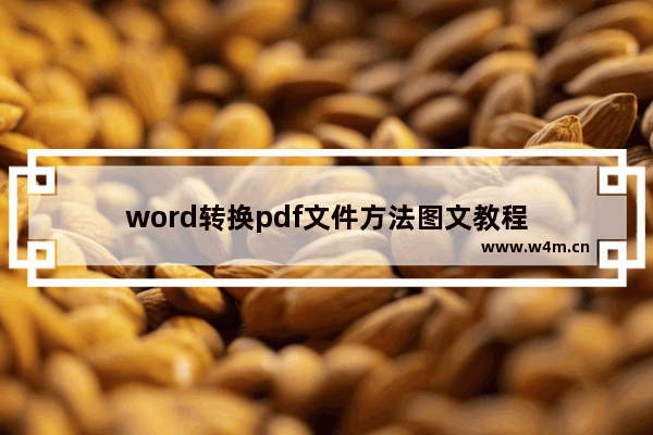 word转换pdf文件方法图文教程