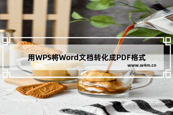 用WPS将Word文档转化成PDF格式