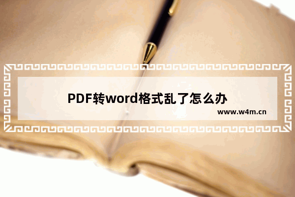 PDF转word格式乱了怎么办