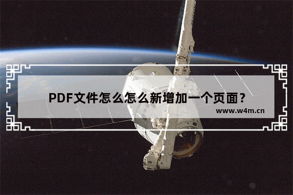 PDF文件怎么怎么新增加一个页面？