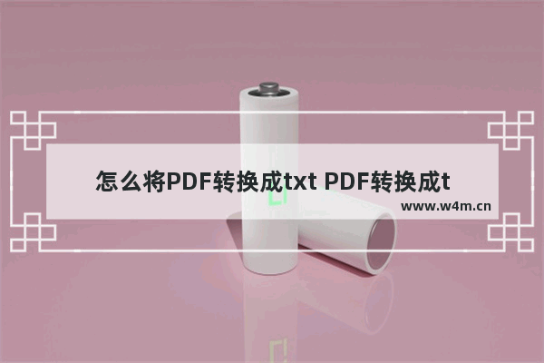 怎么将PDF转换成txt PDF转换成txt文档图文教程