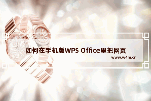 如何在手机版WPS Office里把网页转成PDF