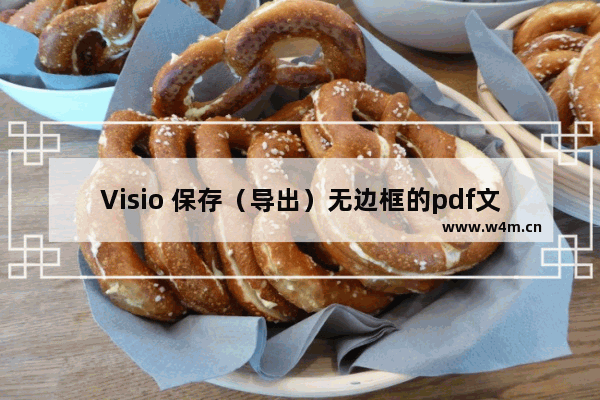 Visio 保存（导出）无边框的pdf文件