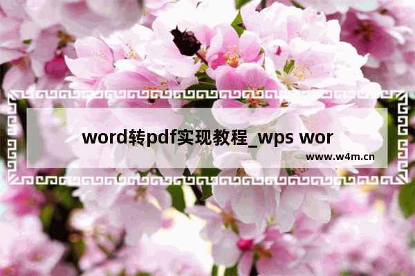 word转pdf实现教程_wps word转pdf需要会员吗？